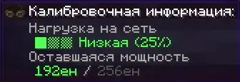 Калибровочная информация о сети: Нагрузка и Мощность